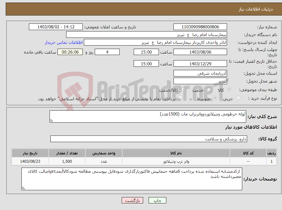 تصویر کوچک آگهی نیاز انتخاب تامین کننده-لوله خرطومی ونتیلاتوردوواترتراپ مات (1500عدد) 