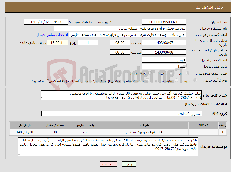 تصویر کوچک آگهی نیاز انتخاب تامین کننده-فیلتر خشک کن هوا آکتروس حتما اصلی به تعداد 30 عدد و الزاما هماهنگی با آقای مهندس قائدی09171286723تماس ساعت اداری 7 لغایت 15 بجز جمعه ها.