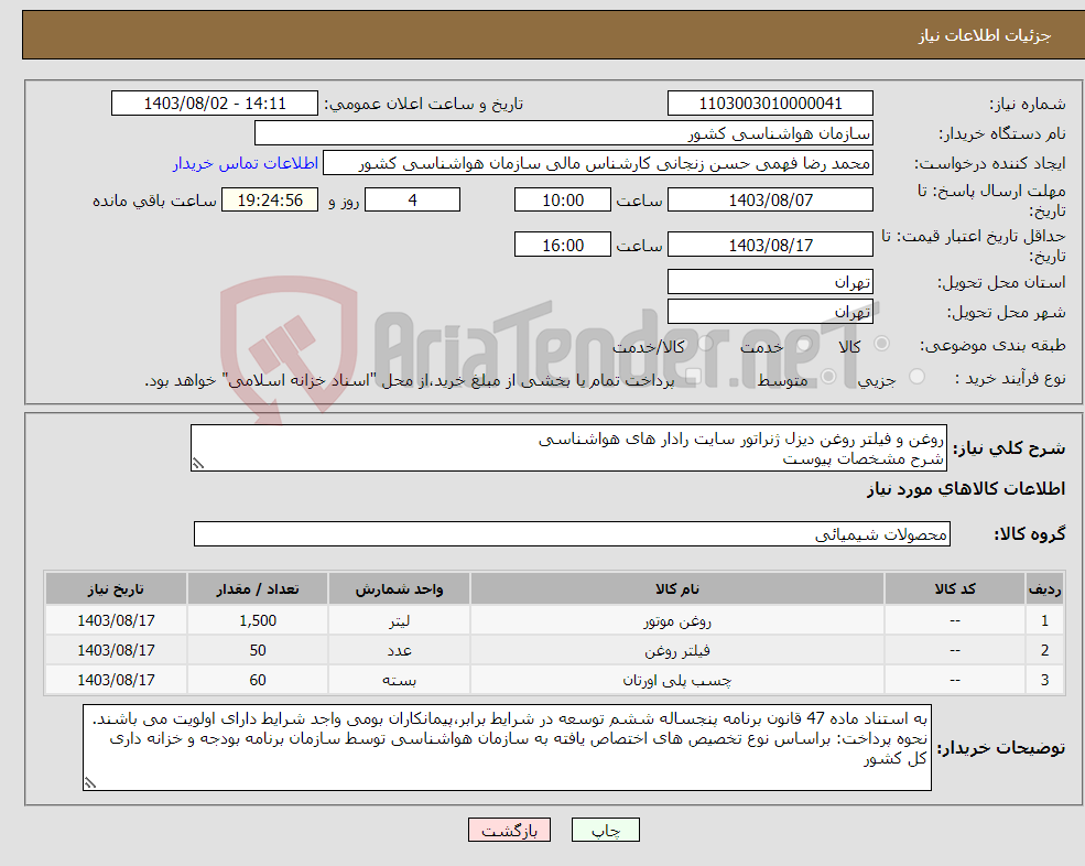 تصویر کوچک آگهی نیاز انتخاب تامین کننده-روغن و فیلتر روغن دیزل ژنراتور سایت رادار های هواشناسی شرح مشخصات پیوست