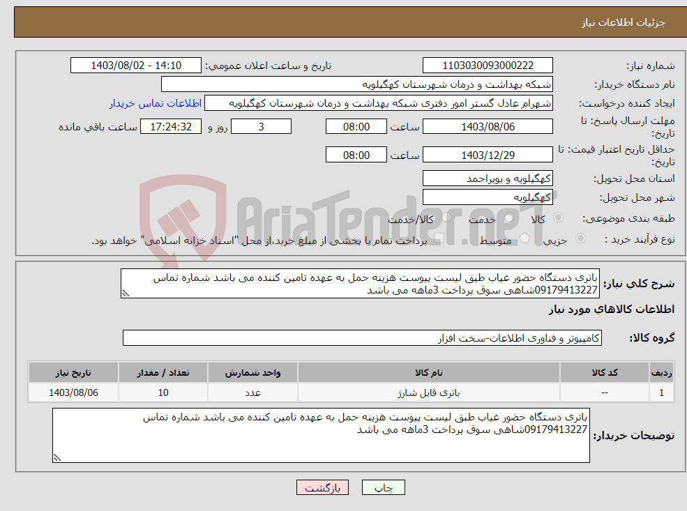 تصویر کوچک آگهی نیاز انتخاب تامین کننده-باتری دستگاه حضور غیاب طبق لیست پیوست هزینه حمل به عهده تامین کننده می باشد شماره تماس 09179413227شاهی سوق پرداخت 3ماهه می باشد