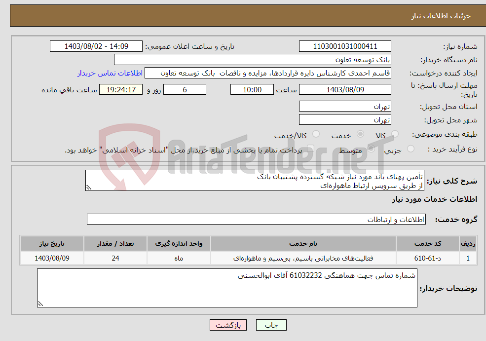 تصویر کوچک آگهی نیاز انتخاب تامین کننده-تأمین پهنای باند مورد نیاز شبکه گسترده پشتیبان بانک از طریق سرویس ارتباط ماهواره‌ای 