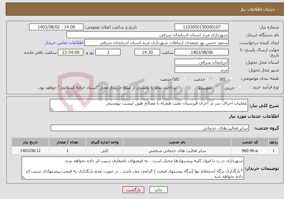 تصویر کوچک آگهی نیاز انتخاب تامین کننده-عملیات اجرای سر در آجری قبرستان بعثت همراه با مصالح طبق لیست پیوستی