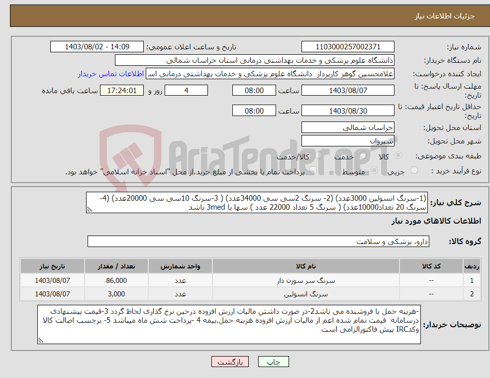 تصویر کوچک آگهی نیاز انتخاب تامین کننده-(1-سرنگ انسولین 3000عدد) (2- سرنگ 2سی سی 34000عدد) ( 3-سرنگ 10سی سی 20000عدد) (4-سرنگ 20 تعداد10000عدد) ( سرنگ 5 تعداد 22000 عدد ) سها یا 3med باشد