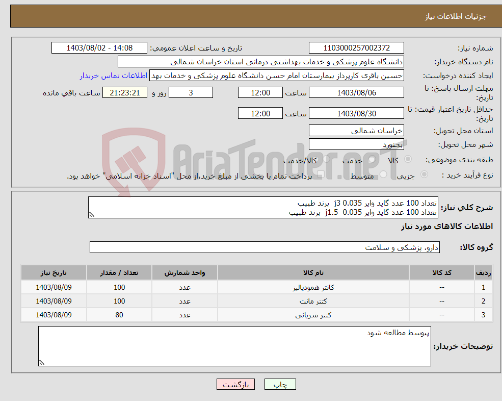 تصویر کوچک آگهی نیاز انتخاب تامین کننده-تعداد 100 عدد گاید وایر 0.035 j3 برند طبیب تعداد 100 عدد گاید وایر 0.035 j1.5 برند طبیب تعداد 80 عدد شیت رادیال برند طبیب 6f 7cm