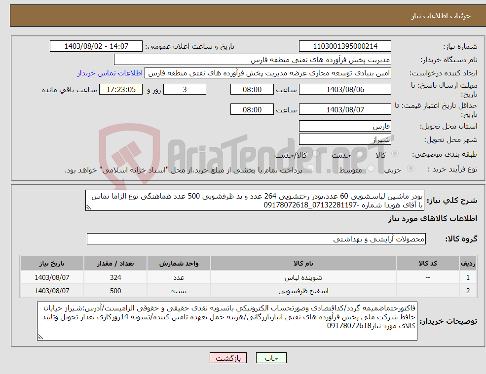 تصویر کوچک آگهی نیاز انتخاب تامین کننده-پودر ماشین لباسشویی 60 عدد،پودر رختشویی 264 عدد و پد ظرفشویی 500 عدد هماهنگی نوع الزاما تماس با آقای هویدا شماره -07132281197_09178072618