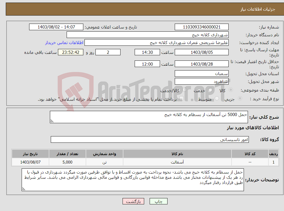 تصویر کوچک آگهی نیاز انتخاب تامین کننده-حمل 5000 تن آسفالت از بسطام به کلاته خیج 