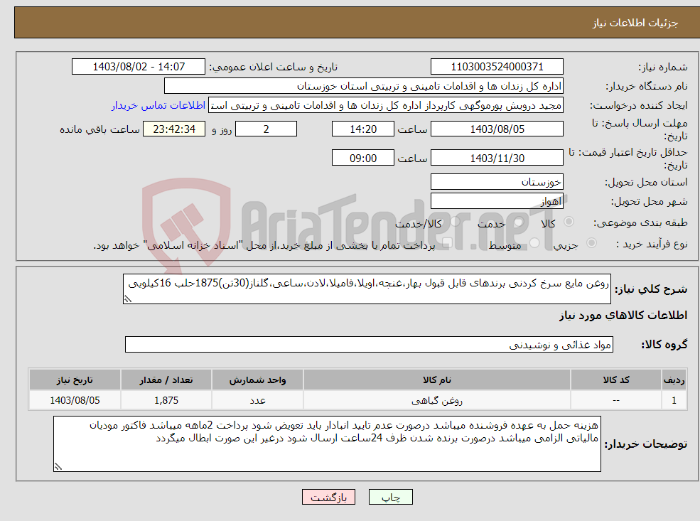 تصویر کوچک آگهی نیاز انتخاب تامین کننده-روغن مایع سرخ کردنی برندهای قابل قبول بهار،غنچه،اویلا،فامیلا،لادن،ساعی،گلناز(30تن)1875حلب 16کیلویی