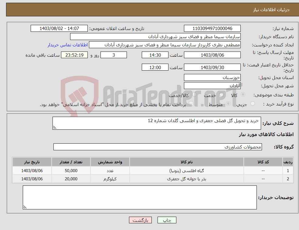 تصویر کوچک آگهی نیاز انتخاب تامین کننده- خرید و تحویل گل فصلی جعفری و اطلسی گلدان شماره 12