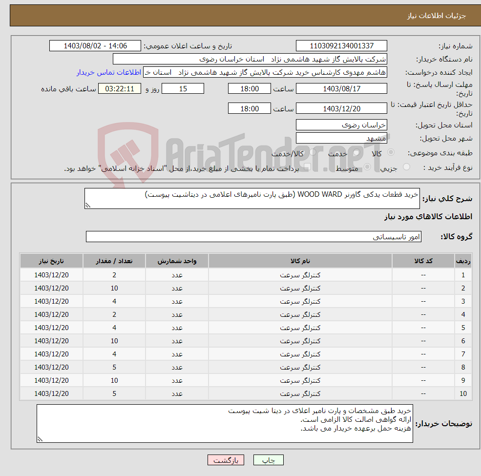 تصویر کوچک آگهی نیاز انتخاب تامین کننده-خرید قطعات یدکی گاورنر WOOD WARD (طبق پارت نامبرهای اعلامی در دیتاشیت پیوست)