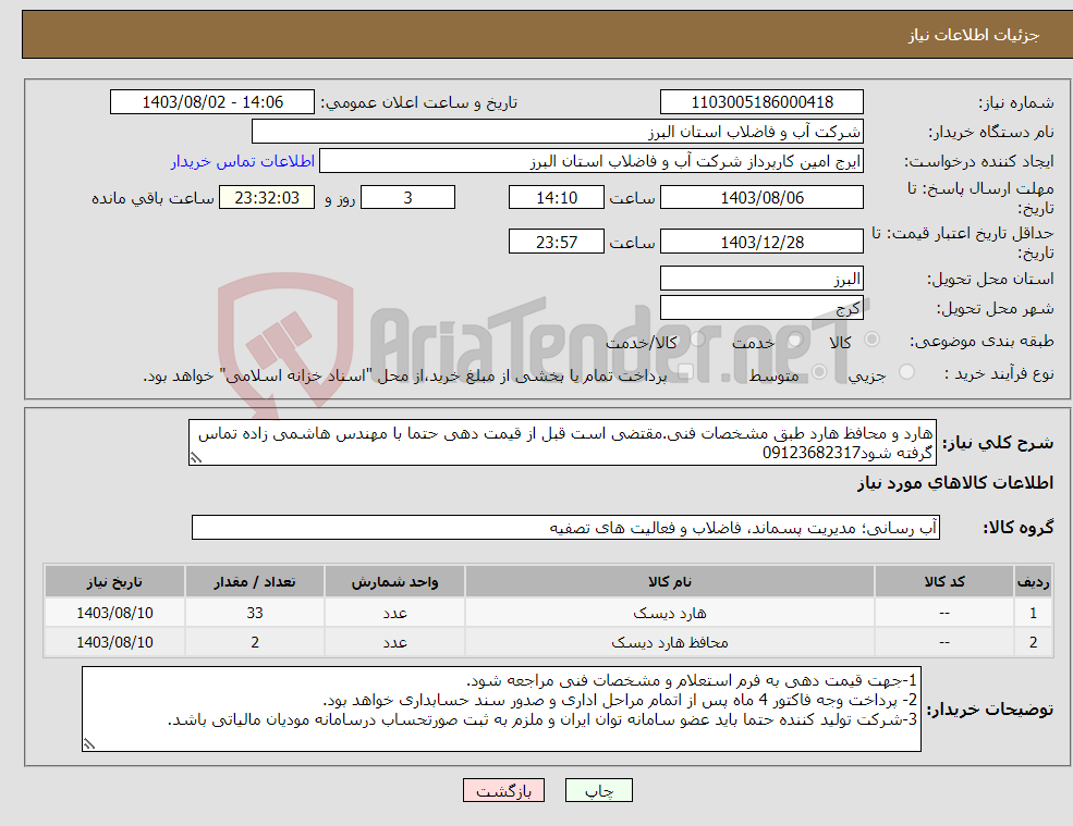 تصویر کوچک آگهی نیاز انتخاب تامین کننده-هارد و محافظ هارد طبق مشخصات فنی.مقتضی است قبل از قیمت دهی حتما با مهندس هاشمی زاده تماس گرفته شود09123682317