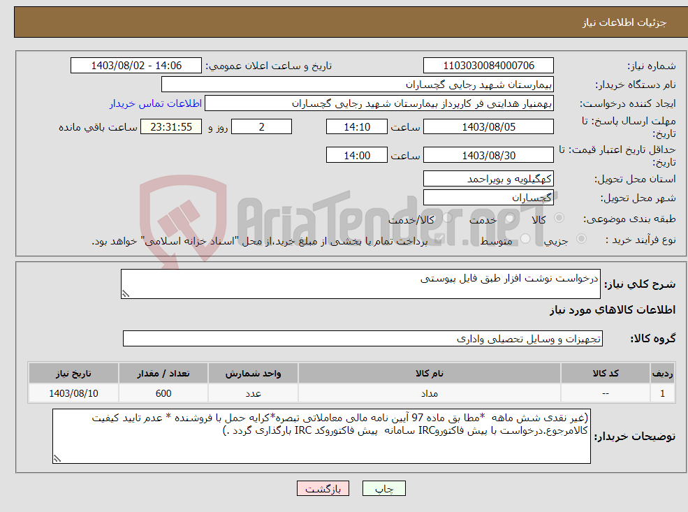 تصویر کوچک آگهی نیاز انتخاب تامین کننده-درخواست نوشت افزار طبق فایل پیوستی