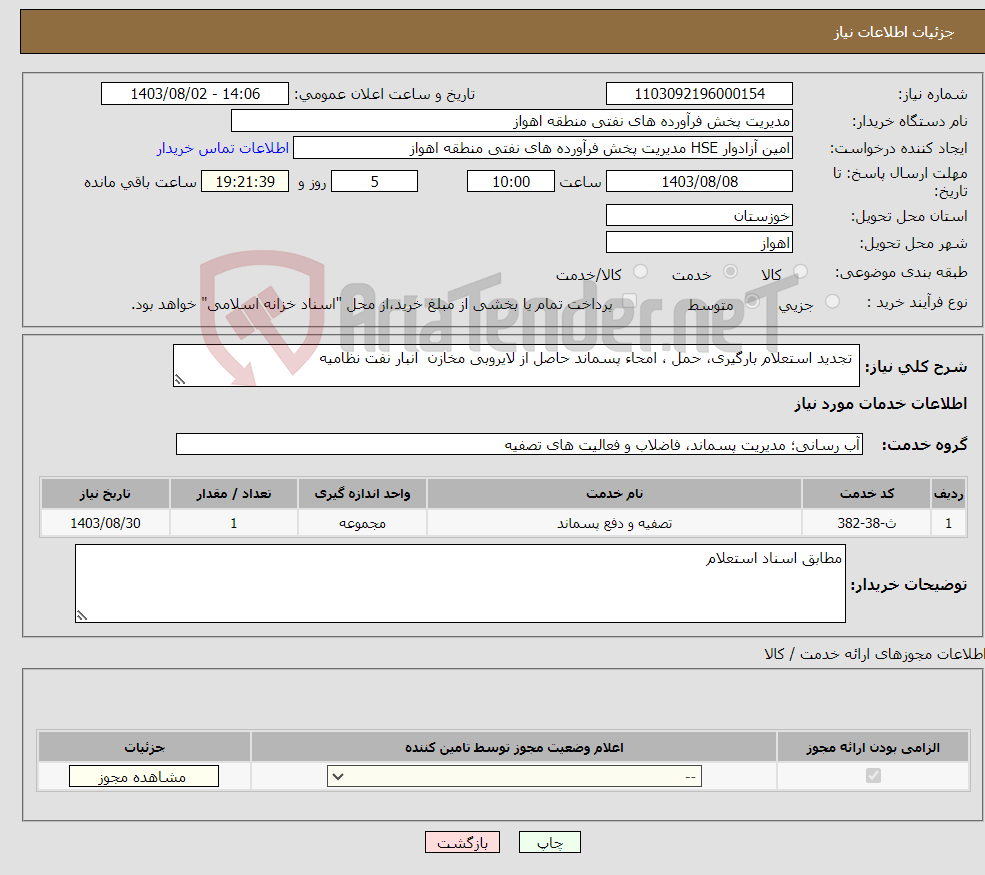 تصویر کوچک آگهی نیاز انتخاب تامین کننده- تجدید استعلام بارگیری، حمل ، امحاء پسماند حاصل از لایروبی مخازن انبار نفت نظامیه