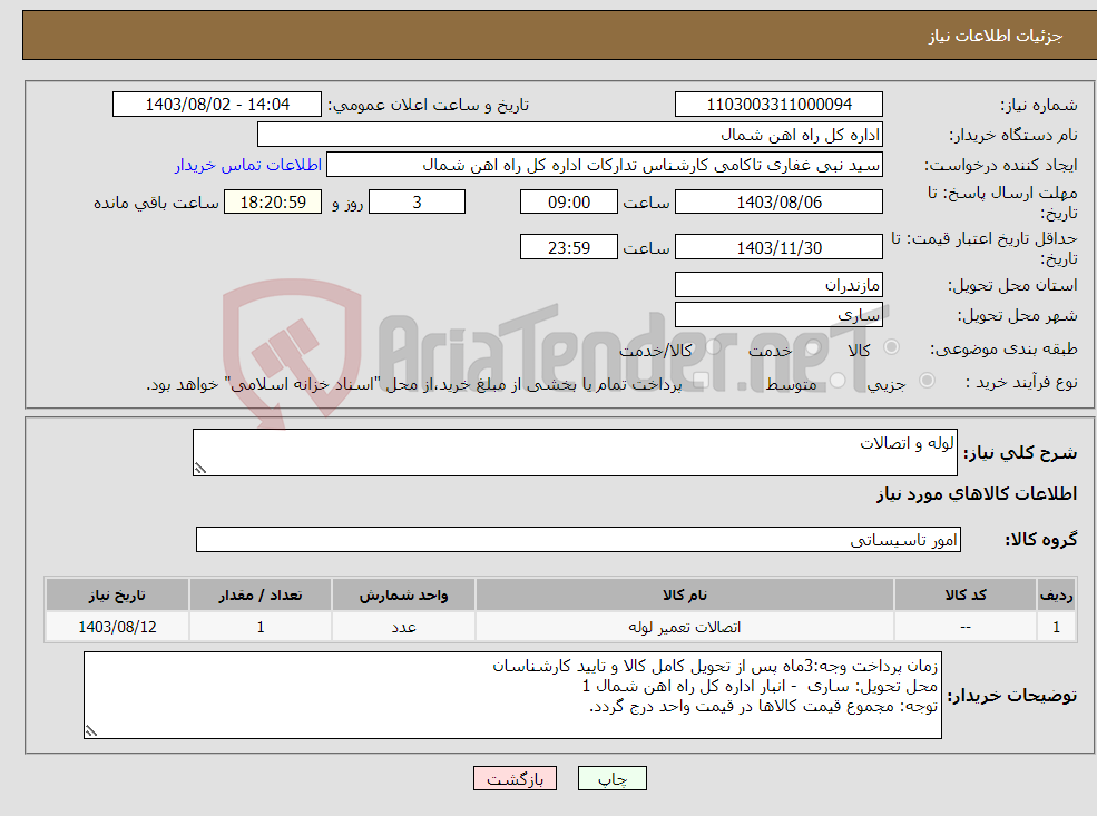 تصویر کوچک آگهی نیاز انتخاب تامین کننده-لوله و اتصالات