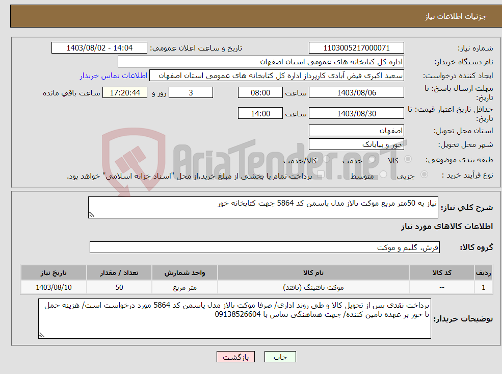 تصویر کوچک آگهی نیاز انتخاب تامین کننده-نیاز به 50متر مربع موکت پالاز مدل یاسمن کد 5864 جهت کتابخانه خور 