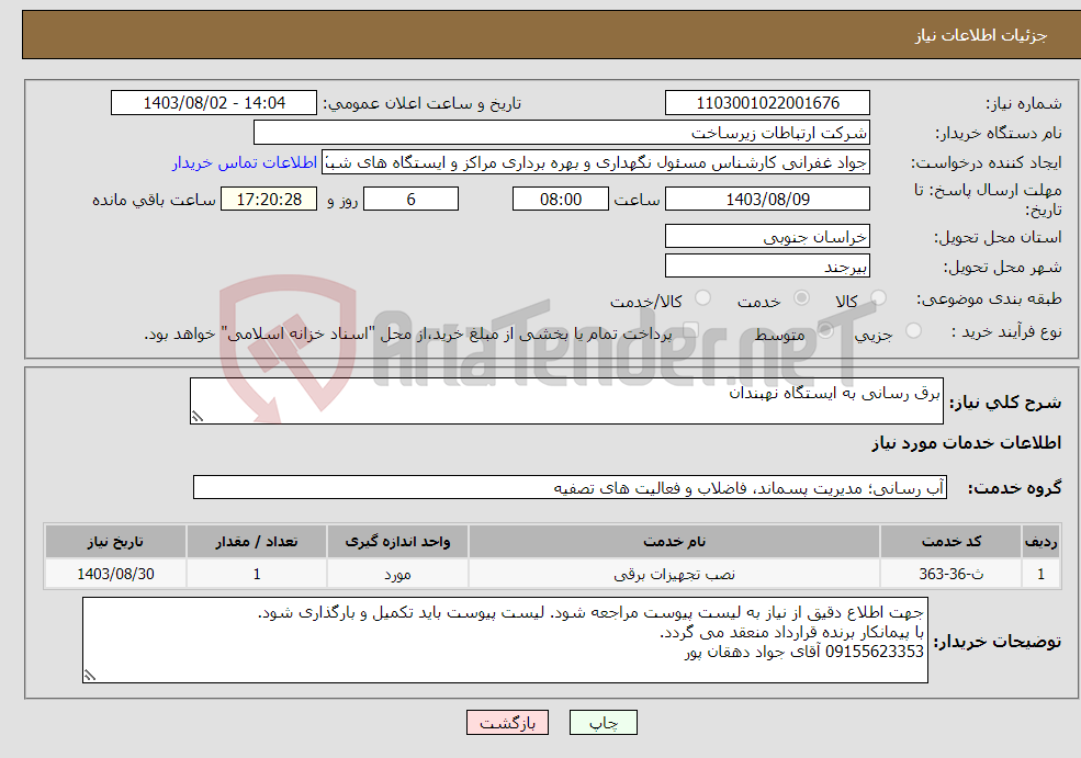 تصویر کوچک آگهی نیاز انتخاب تامین کننده-برق رسانی به ایستگاه نهبندان