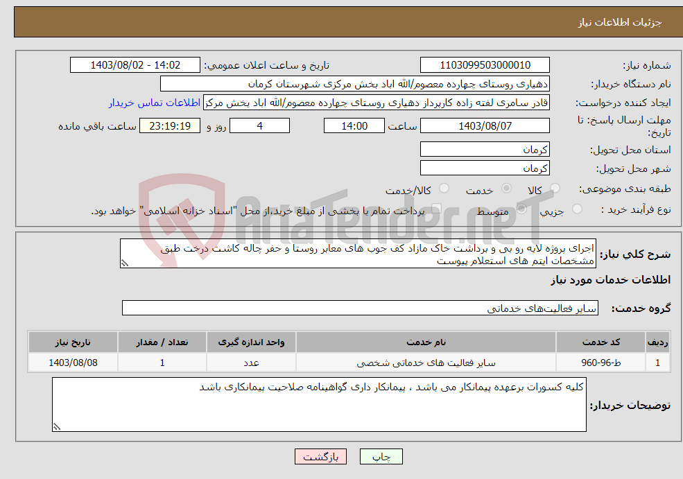 تصویر کوچک آگهی نیاز انتخاب تامین کننده-اجرای پروژه لایه رو بی و برداشت خاک مازاد کف جوب های معابر روستا و حفر چاله کاشت درخت طبق مشخصات ایتم های استعلام پیوست 