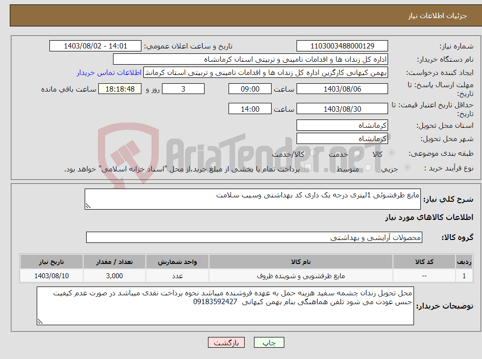 تصویر کوچک آگهی نیاز انتخاب تامین کننده-مایع ظرفشوئی 1لیتری درجه یک داری کد بهداشتی وسیب سلامت