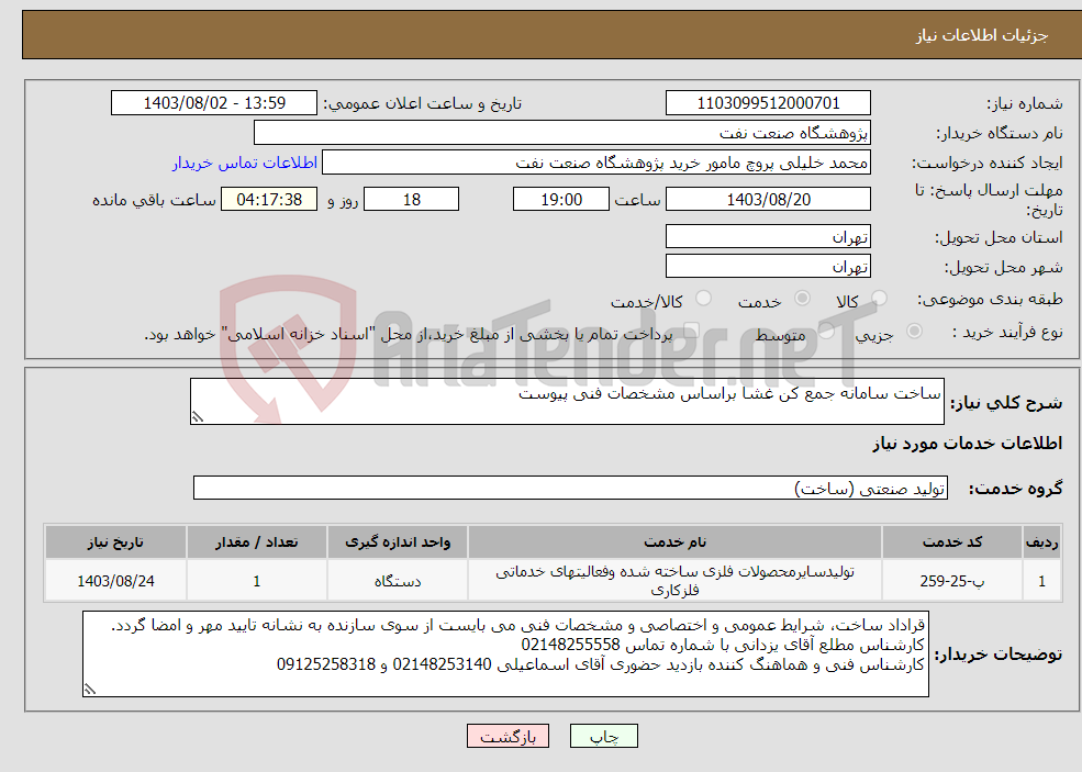 تصویر کوچک آگهی نیاز انتخاب تامین کننده-ساخت سامانه جمع کن غشا براساس مشخصات فنی پیوست