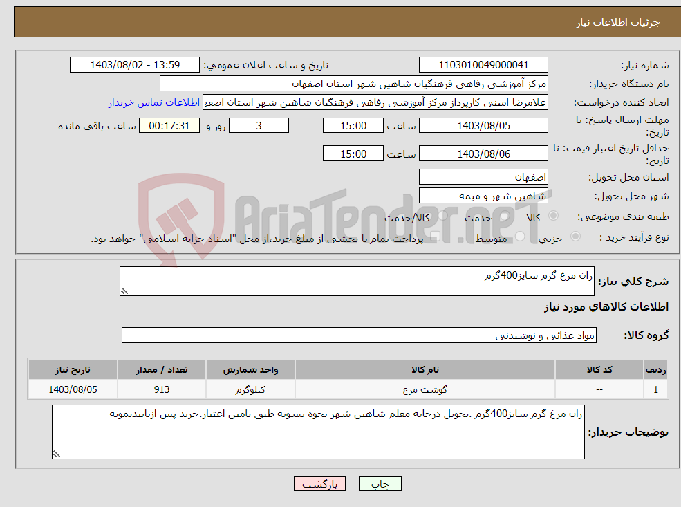 تصویر کوچک آگهی نیاز انتخاب تامین کننده-ران مرغ گرم سایز400گرم