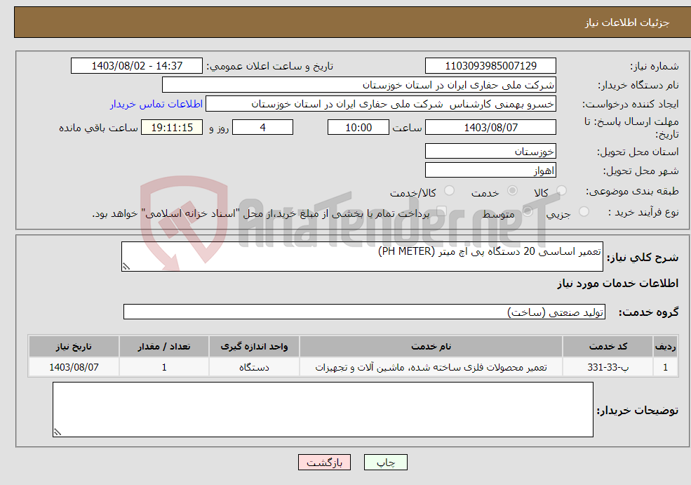 تصویر کوچک آگهی نیاز انتخاب تامین کننده-تعمیر اساسی 20 دستگاه پی اچ میتر (PH METER)