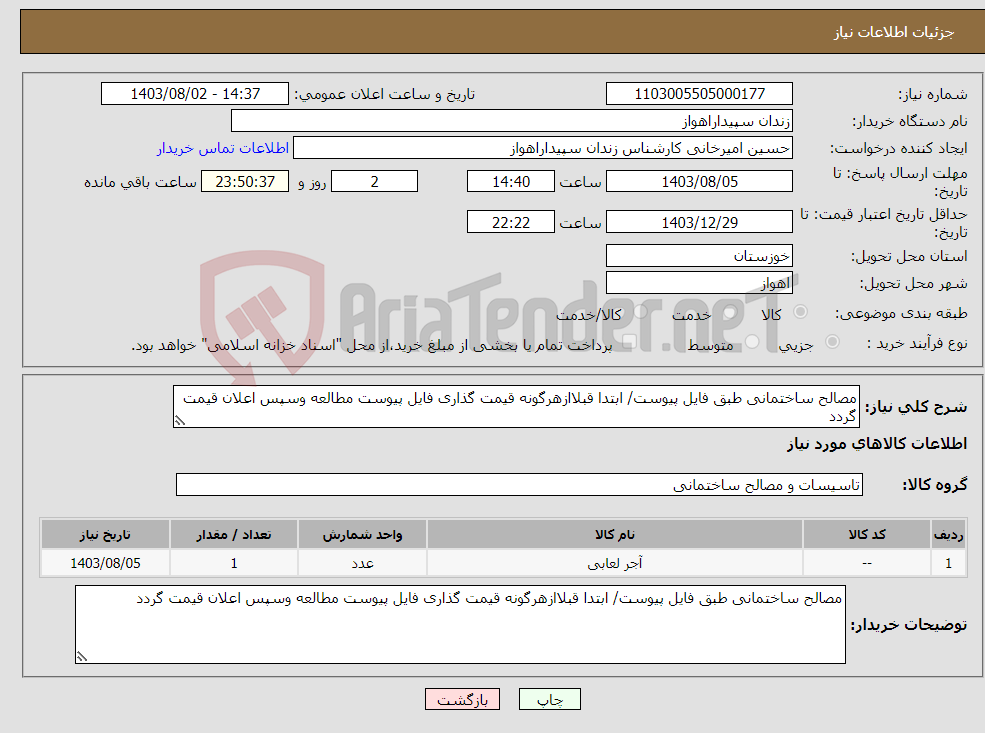 تصویر کوچک آگهی نیاز انتخاب تامین کننده-مصالح ساختمانی طبق فایل پیوست/ ابتدا قبلاازهرگونه قیمت گذاری فایل پیوست مطالعه وسپس اعلان قیمت گردد