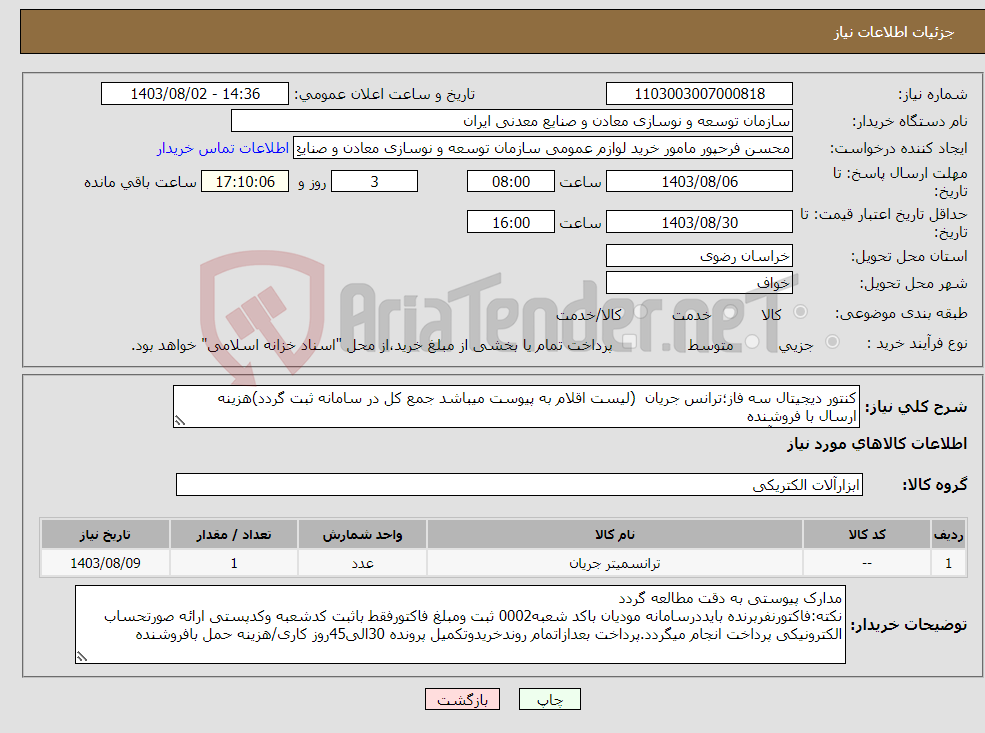 تصویر کوچک آگهی نیاز انتخاب تامین کننده-کنتور دیجیتال سه فاز؛ترانس جریان (لیست اقلام به پیوست میباشد جمع کل در سامانه ثبت گردد)هزینه ارسال با فروشنده مجتمع سنگ آهن سنگان 