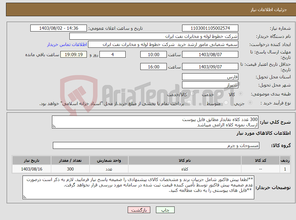 تصویر کوچک آگهی نیاز انتخاب تامین کننده-300 عدد کلاه نقابدار مطابق فایل پیوست ارسال نمونه کلاه الزامی میباشد