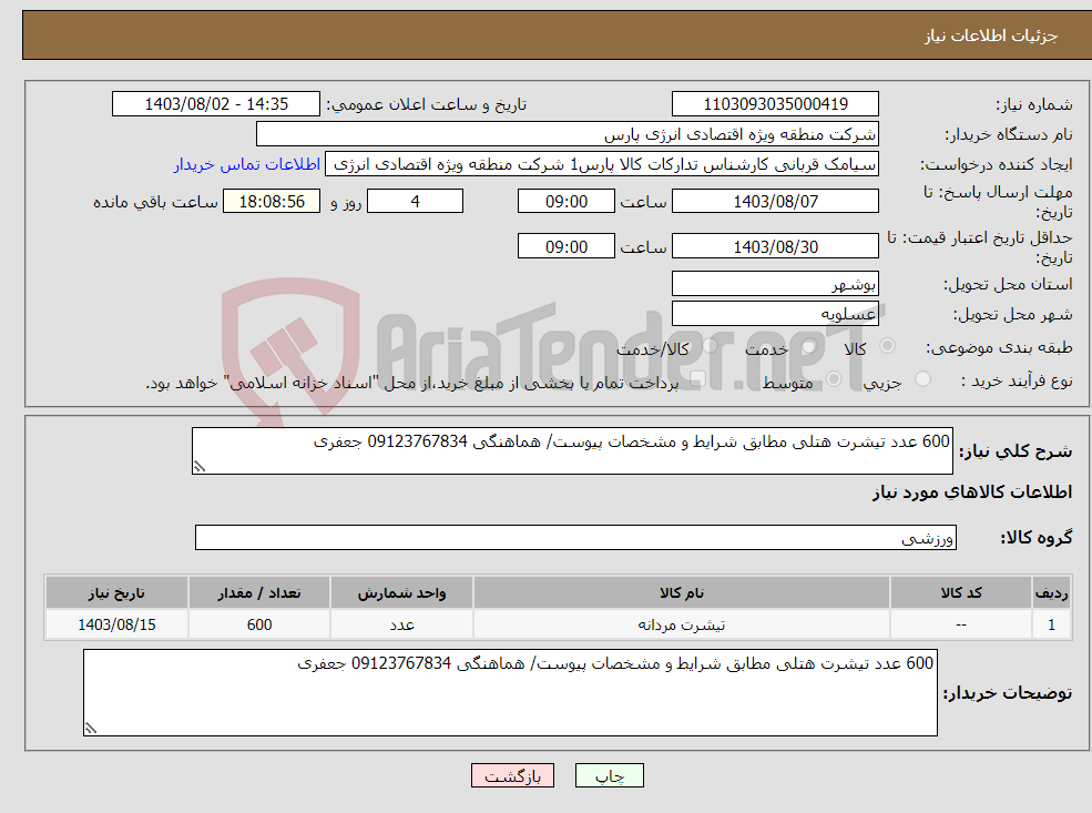 تصویر کوچک آگهی نیاز انتخاب تامین کننده-600 عدد تیشرت هتلی مطابق شرایط و مشخصات پیوست/ هماهنگی 09123767834 جعفری