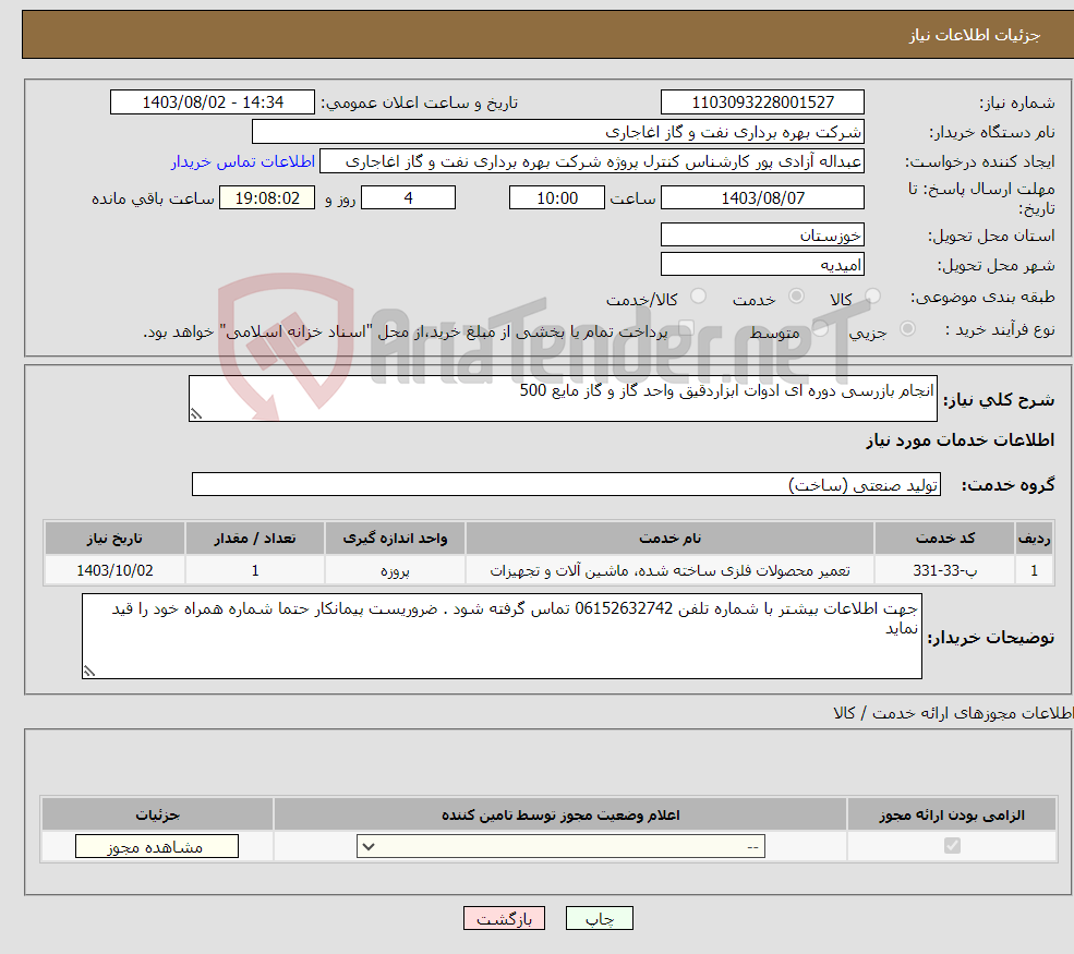 تصویر کوچک آگهی نیاز انتخاب تامین کننده-انجام بازرسی دوره ای ادوات ابزاردقیق واحد گاز و گاز مایع 500