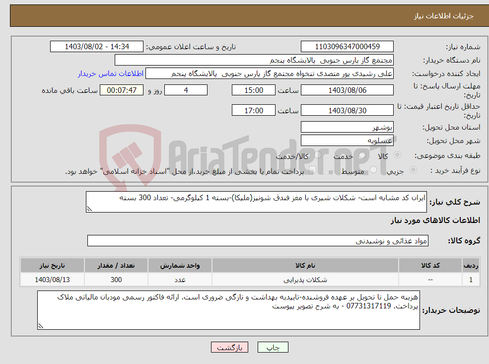 تصویر کوچک آگهی نیاز انتخاب تامین کننده-ایران کد مشابه است- شکلات شیری با مغز فندق شونیز(ملیکا)-بسته 1 کیلوگرمی- تعداد 300 بسته 