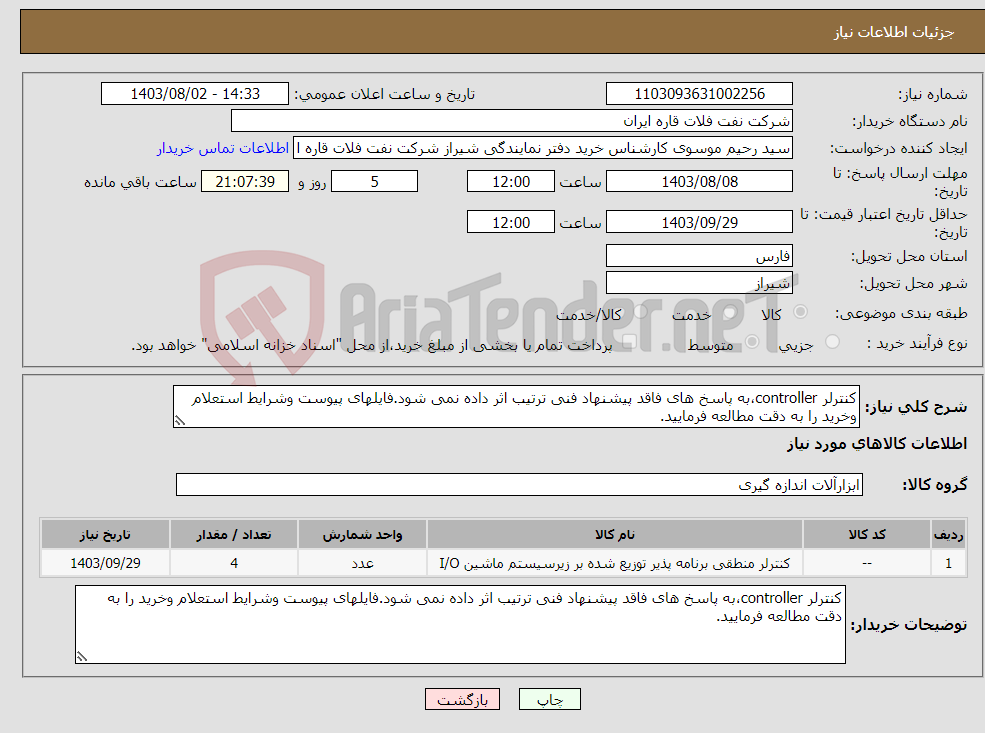 تصویر کوچک آگهی نیاز انتخاب تامین کننده-کنترلر controller،به پاسخ های فاقد پیشنهاد فنی ترتیب اثر داده نمی شود.فایلهای پیوست وشرایط استعلام وخرید را به دقت مطالعه فرمایید.