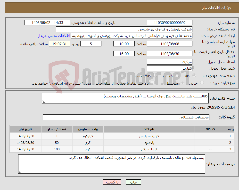تصویر کوچک آگهی نیاز انتخاب تامین کننده-کاتالیست هیدروناسیون نیکل روی آلومینا ... (طبق مشخصات پیوست)
