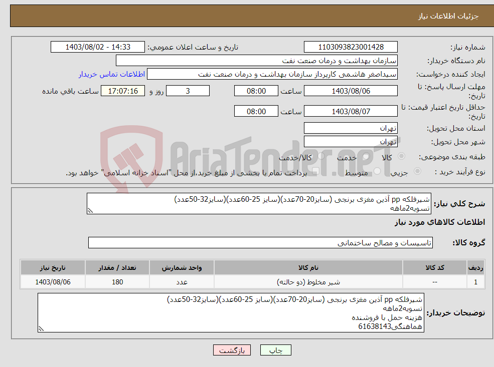 تصویر کوچک آگهی نیاز انتخاب تامین کننده-شیرفلکه pp آذین مغزی برنجی (سایز20-70عدد)(سایز 25-60عدد)(سایز32-50عدد) تسویه2ماهه هزینه حمل با فروشنده هماهنگی61638143