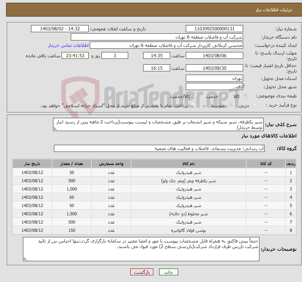 تصویر کوچک آگهی نیاز انتخاب تامین کننده-شیر یکطرفه، شیر شبکه و شیر انشعاب بر طبق مشخصات و لیست پیوست(پرداخت 2 ماهه پس از رسید انبار توسط خریدار)