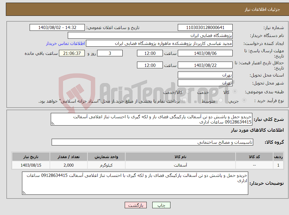 تصویر کوچک آگهی نیاز انتخاب تامین کننده-خریدو حمل و پاشش دو تن آسفالت پارکینگی فضای باز و لکه گیری با احتساب تناژ اعلامی آسفالت 09128634415 ساعات اداری