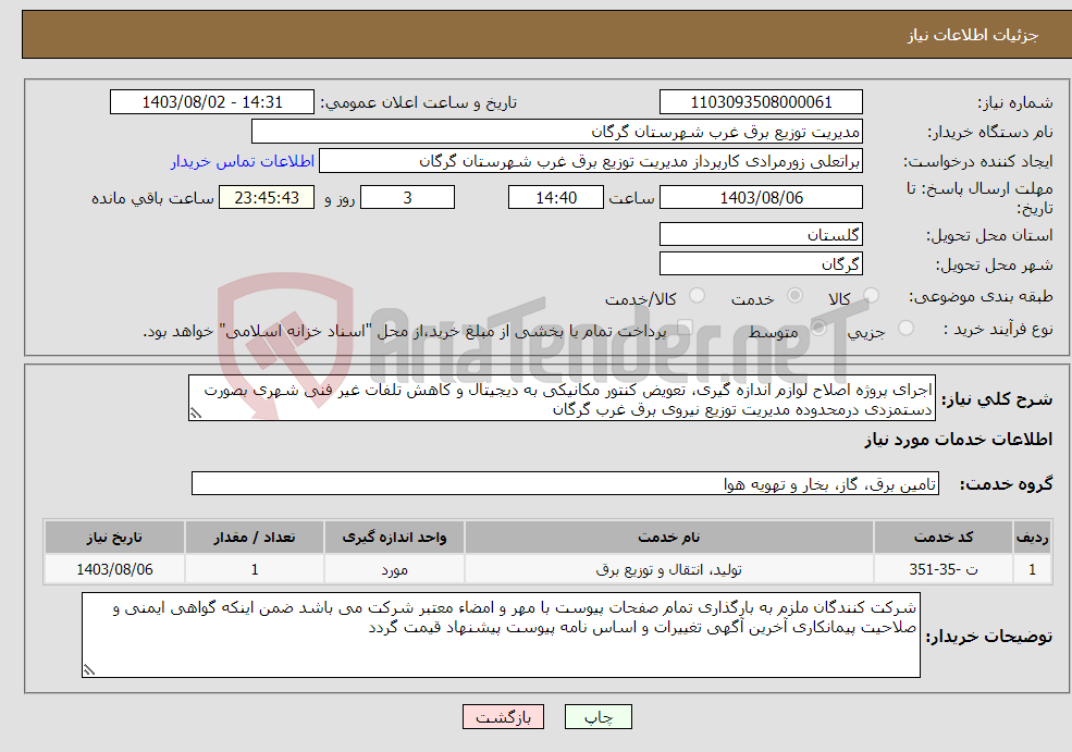 تصویر کوچک آگهی نیاز انتخاب تامین کننده-اجرای پروژه اصلاح لوازم اندازه گیری، تعویض کنتور مکانیکی به دیجیتال و کاهش تلفات غیر فنی شهری بصورت دستمزدی درمحدوده مدیریت توزیع نیروی برق غرب گرگان