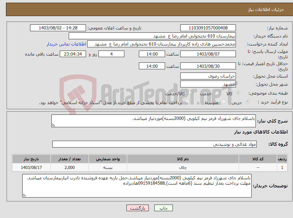 تصویر کوچک آگهی نیاز انتخاب تامین کننده-باسلام چای شهرزاد قرمز نیم کیلویی (2000بسته)موردنیاز میباشد.