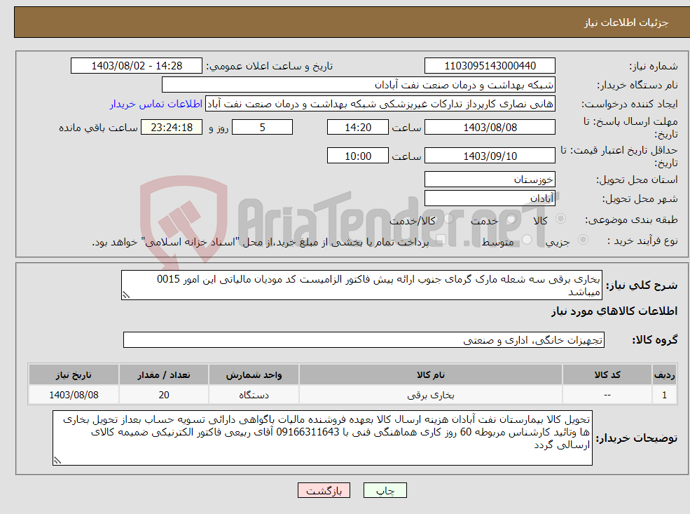 تصویر کوچک آگهی نیاز انتخاب تامین کننده-بخاری برقی سه شعله مارک گرمای جنوب ارائه پیش فاکتور الزامیست کد مودیان مالیاتی این امور 0015 میباشد