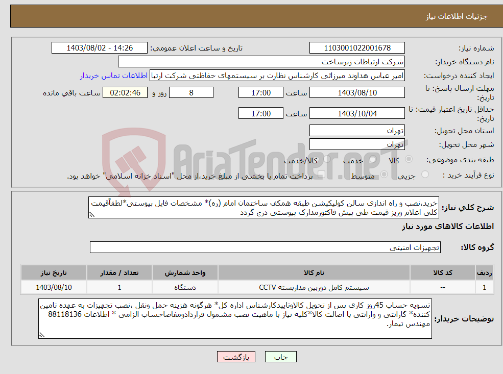 تصویر کوچک آگهی نیاز انتخاب تامین کننده-خرید،نصب و راه اندازی سالن کولیکیشن طبقه همکف ساختمان امام (ره)* مشخصات فایل پیوستی*لطفاًقیمت کلی اعلام وریز قیمت طی پیش فاکتورمدارک پیوستی درج گردد