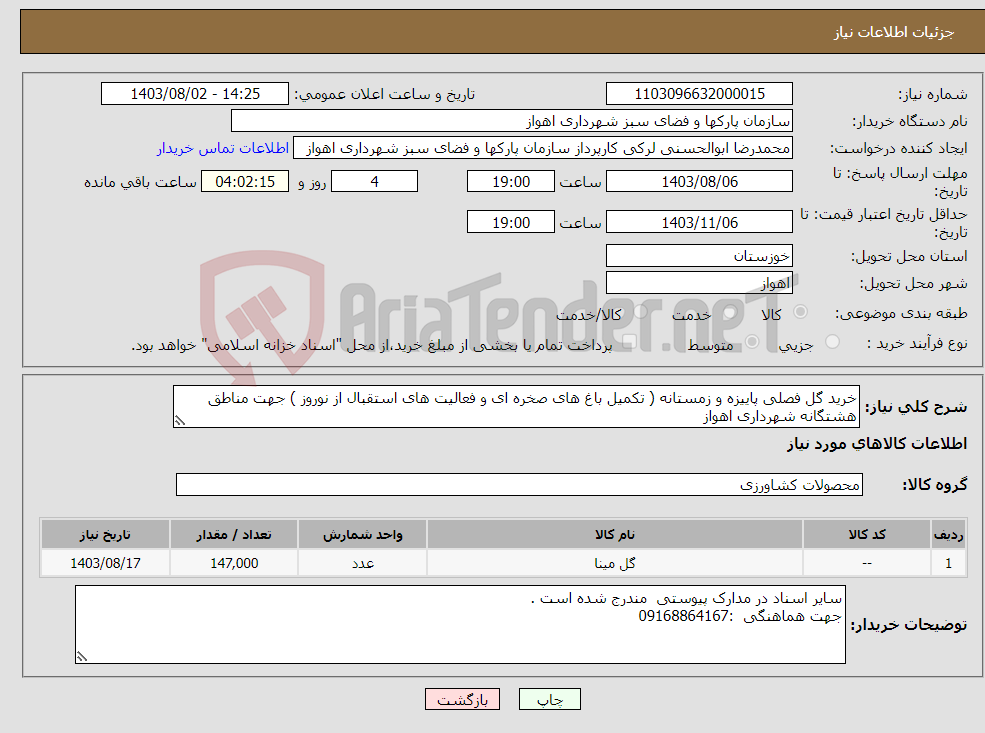 تصویر کوچک آگهی نیاز انتخاب تامین کننده-خرید گل فصلی پاییزه و زمستانه ( تکمیل باغ های صخره ای و فعالیت های استقبال از نوروز ) جهت مناطق هشتگانه شهرداری اهواز 