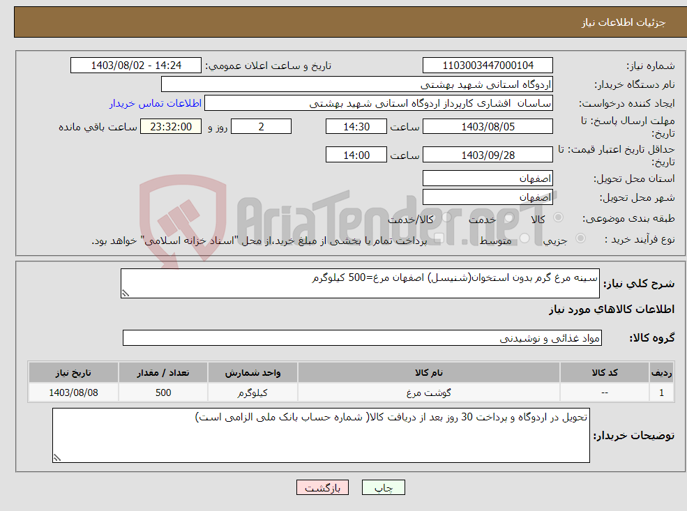 تصویر کوچک آگهی نیاز انتخاب تامین کننده-سینه مرغ گرم بدون استخوان(شنیسل) اصفهان مرغ=500 کیلوگرم