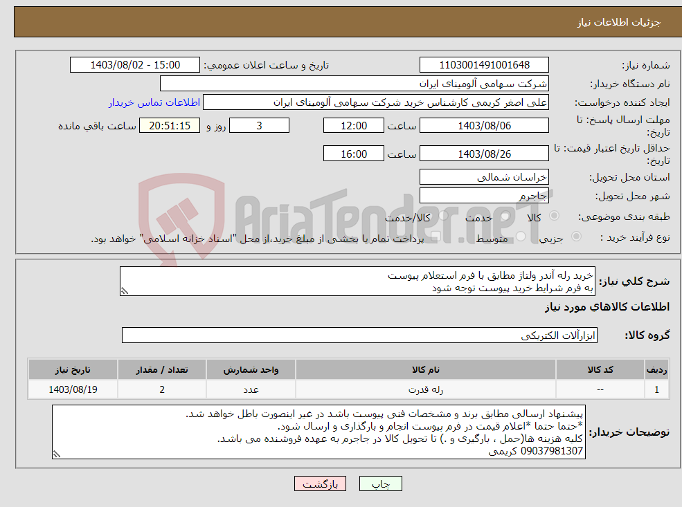 تصویر کوچک آگهی نیاز انتخاب تامین کننده-خرید رله ‎آندر ولتاژ‏ مطابق با فرم استعلام پیوست به فرم شرایط خرید پیوست توجه شود