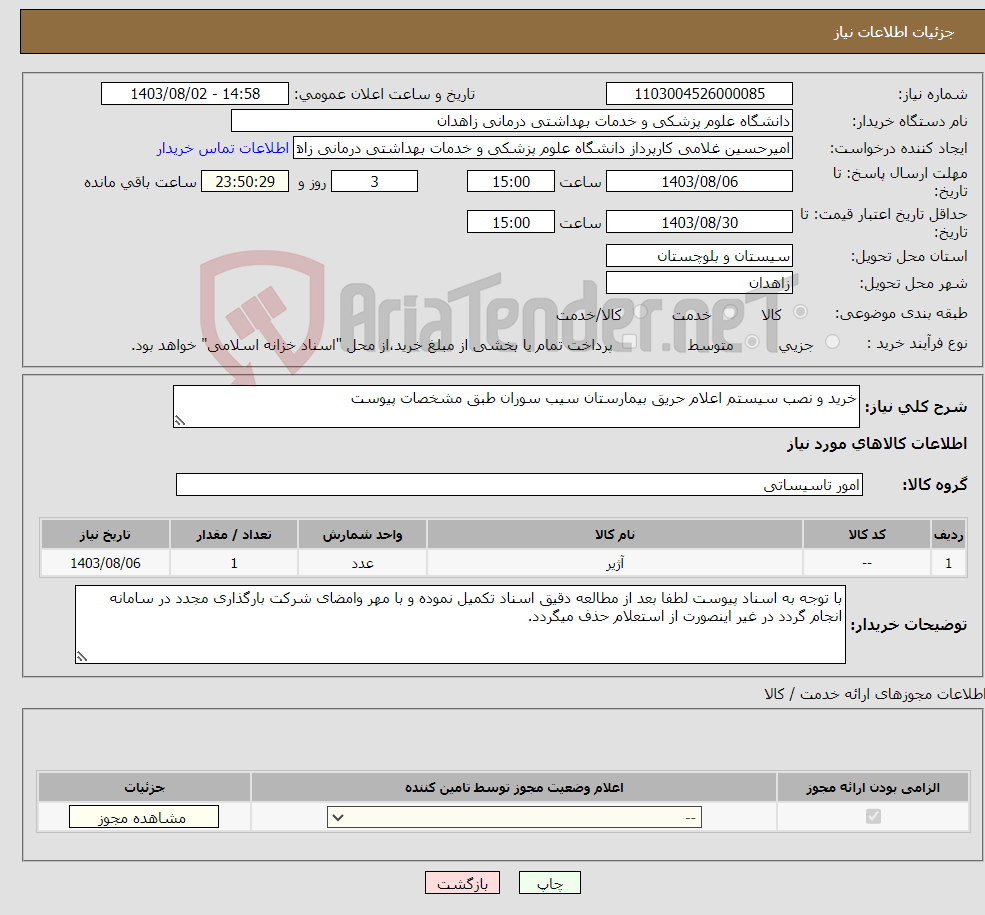 تصویر کوچک آگهی نیاز انتخاب تامین کننده-خرید و نصب سیستم اعلام حریق بیمارستان سیب سوران طبق مشخصات پیوست