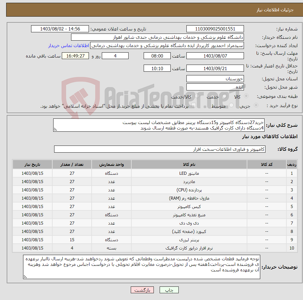 تصویر کوچک آگهی نیاز انتخاب تامین کننده-خرید27دستگاه کامپیوتر و15دستگاه پرینتر مطابق مشخصات لیست پیوست 4دستگاه دارای کارت گرافیک هستند-به صورت قطعه ارسال شوند