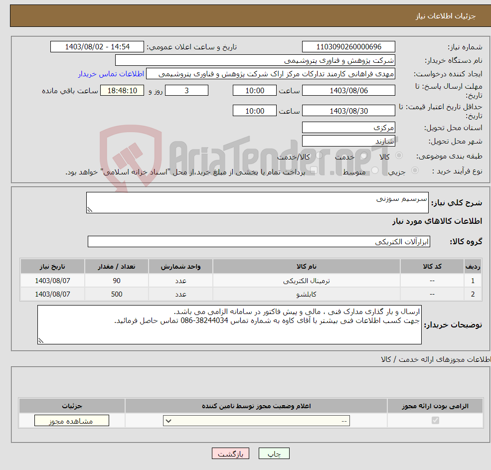 تصویر کوچک آگهی نیاز انتخاب تامین کننده-سرسیم سوزنی