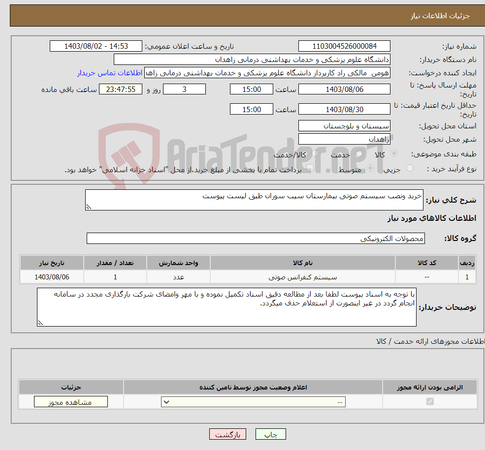 تصویر کوچک آگهی نیاز انتخاب تامین کننده-خرید ونصب سیستم صوتی بیمارستان سیب سوران طبق لیست پیوست