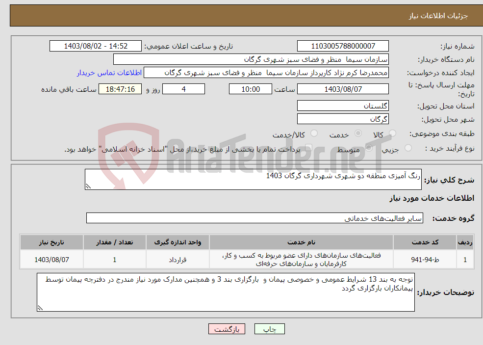 تصویر کوچک آگهی نیاز انتخاب تامین کننده-رنگ آمیزی منطقه دو شهری شهرداری گرگان 1403