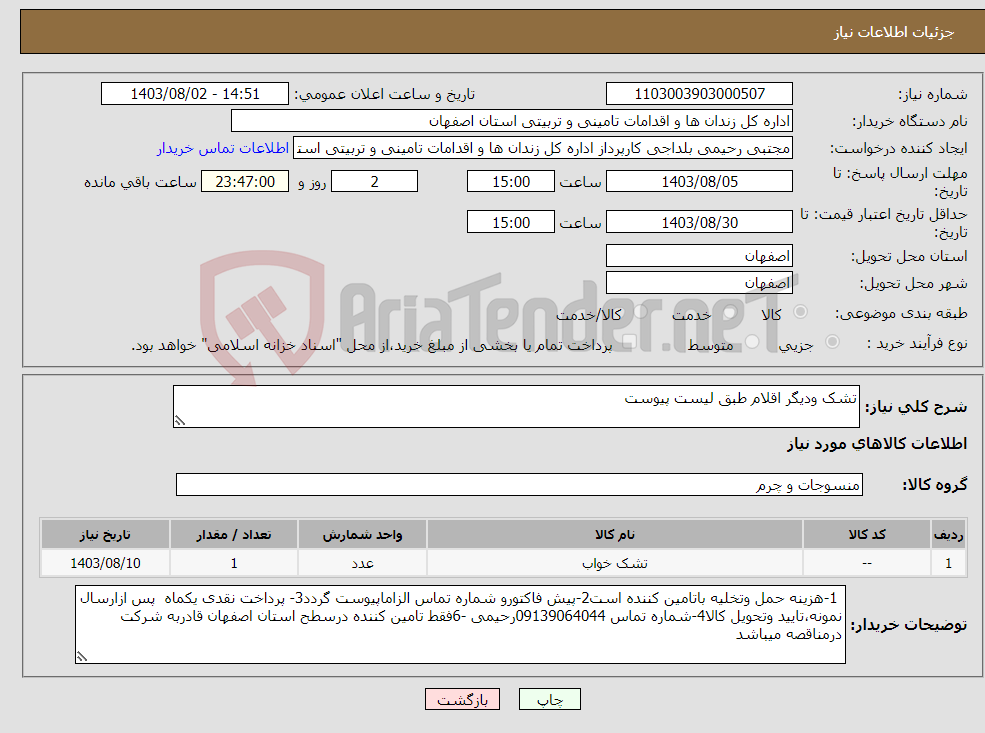 تصویر کوچک آگهی نیاز انتخاب تامین کننده-تشک ودیگر اقلام طبق لیست پیوست