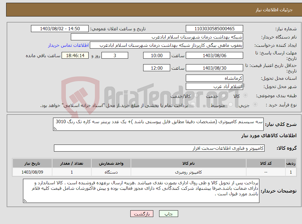 تصویر کوچک آگهی نیاز انتخاب تامین کننده-سه سیستم کامپیوتری (مشخصات دقیقا مطابق فایل پیوستی باشد )+ یک عدد پرینتر سه کاره تک رنگ 3010