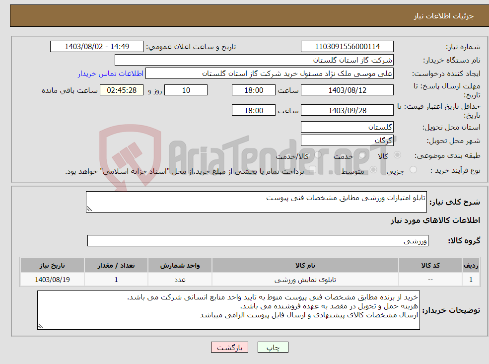 تصویر کوچک آگهی نیاز انتخاب تامین کننده-تابلو امتیازات ورزشی مطابق مشخصات فنی پیوست